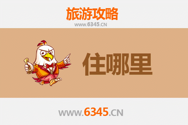 营口鲅鱼圈旅游住宿全攻略：资深博主推荐高性价比选择